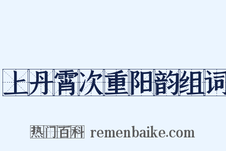 上丹霄次重阳韵组词是什么意思的图片